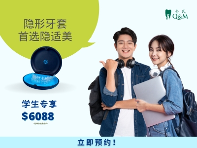 学生专享* 隐适美 $6,088 nett