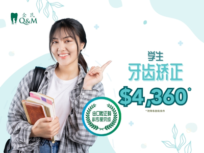 学生牙齿矫正4,360新元